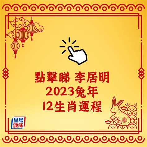 李居明 2023 生肖運程|李居明2023兔年運程｜12生肖運勢完整版+癸卯兔年開運貼